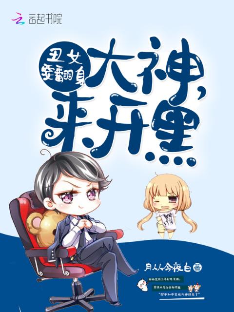 丑女要翻身：大神，来开黑！