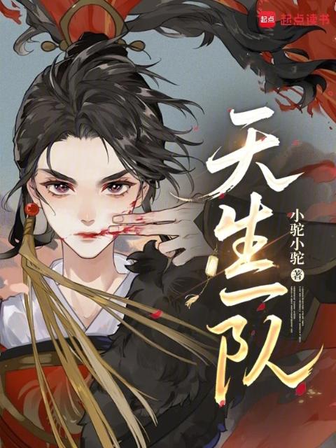 天生一队