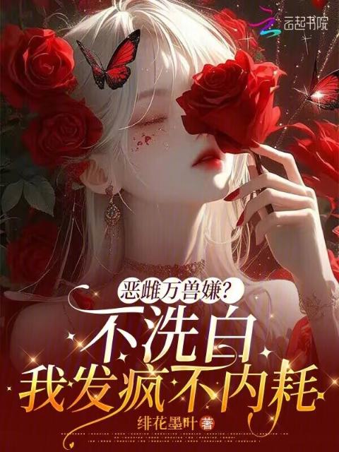 恶雌万兽嫌？不洗白我发疯不内耗