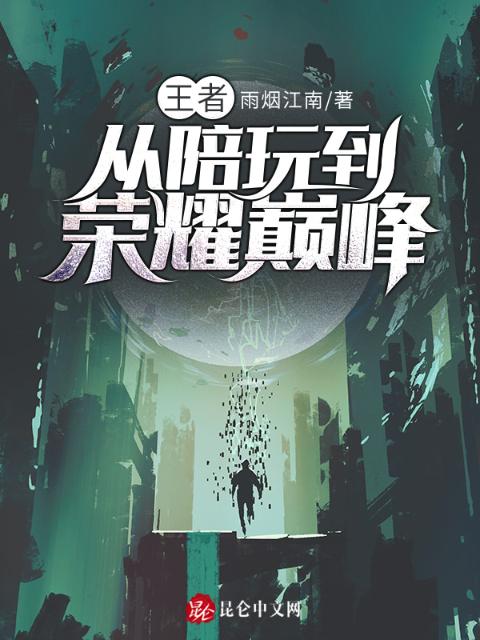 王者：从陪玩到荣耀巅峰