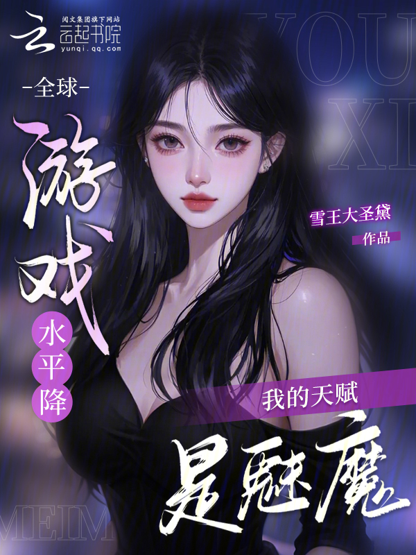 全球游戏水平降，我的天赋是魅魔