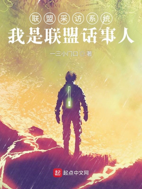 联盟采访系统：我是联盟话事人