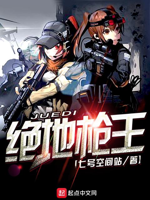绝地枪王