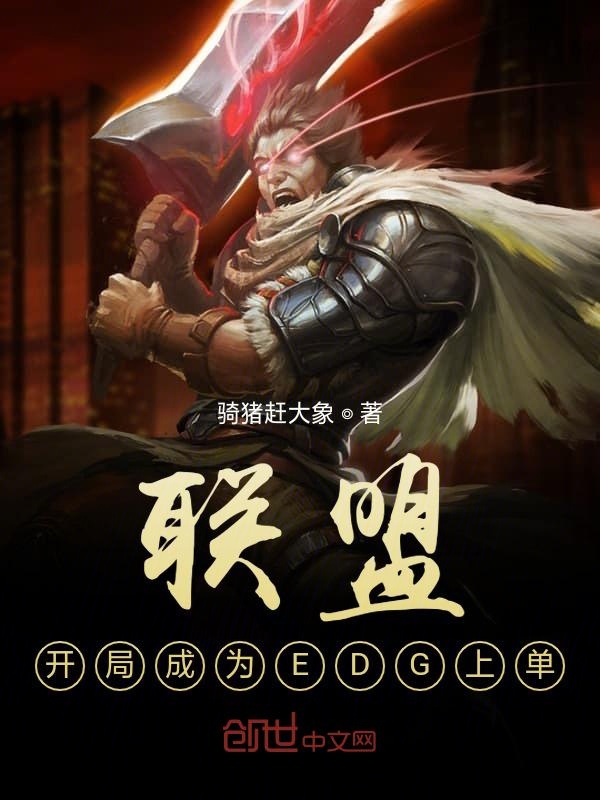 联盟：开局成为EDG上单