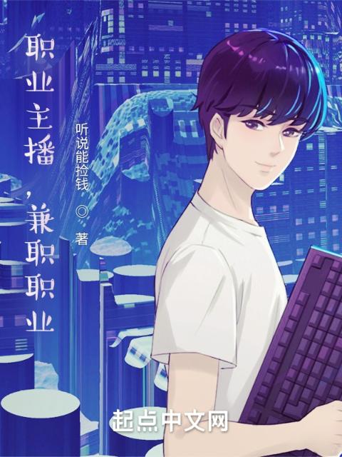 职业主播，兼职职业