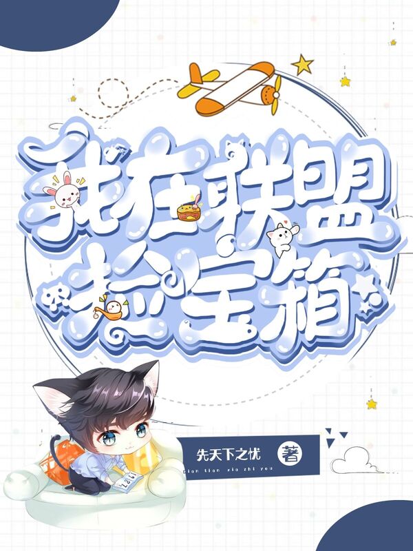 联盟：捡宝箱就变强