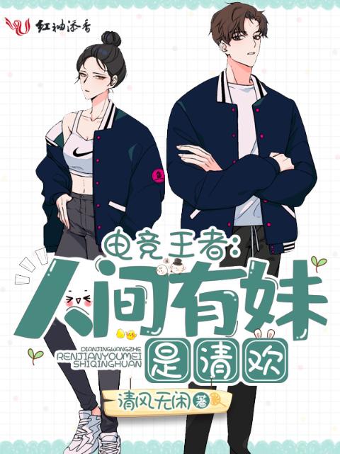 电竞王者：人间有妹是清欢