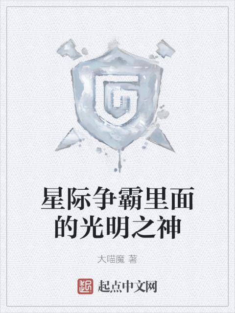 星际争霸里面的光明之神