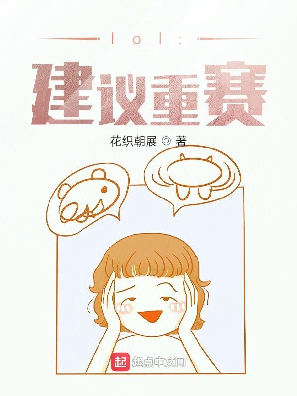 lol：建议重赛