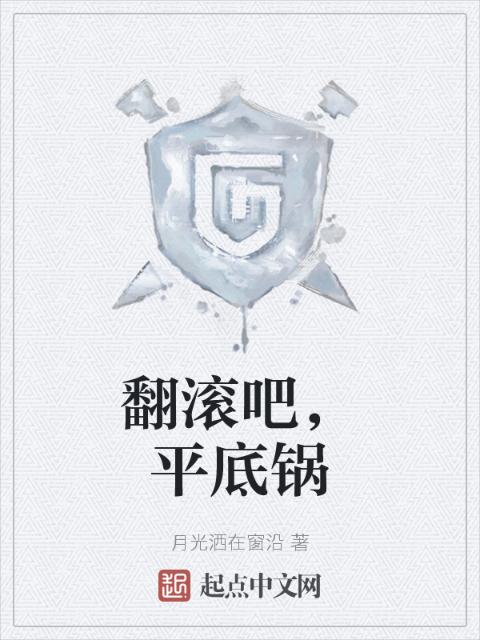 翻滚吧，平底锅