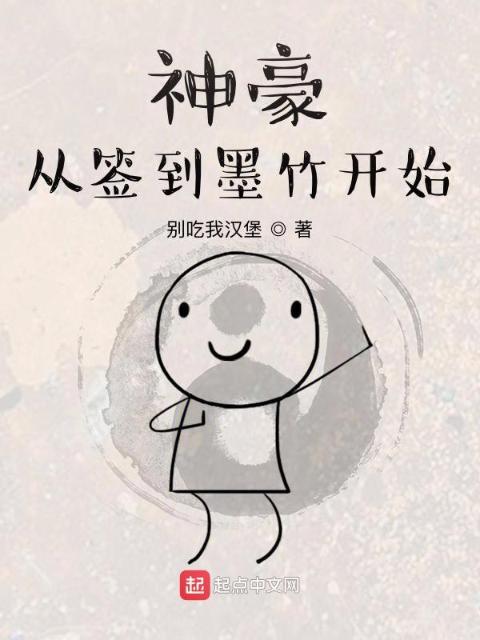 神豪，从签到墨竹开始