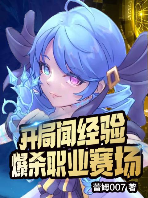 开局闻经验，爆杀职业赛场