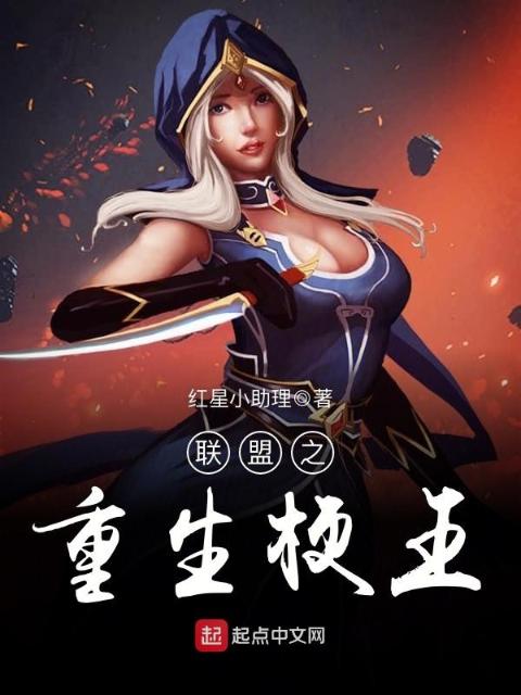联盟之重生梗王