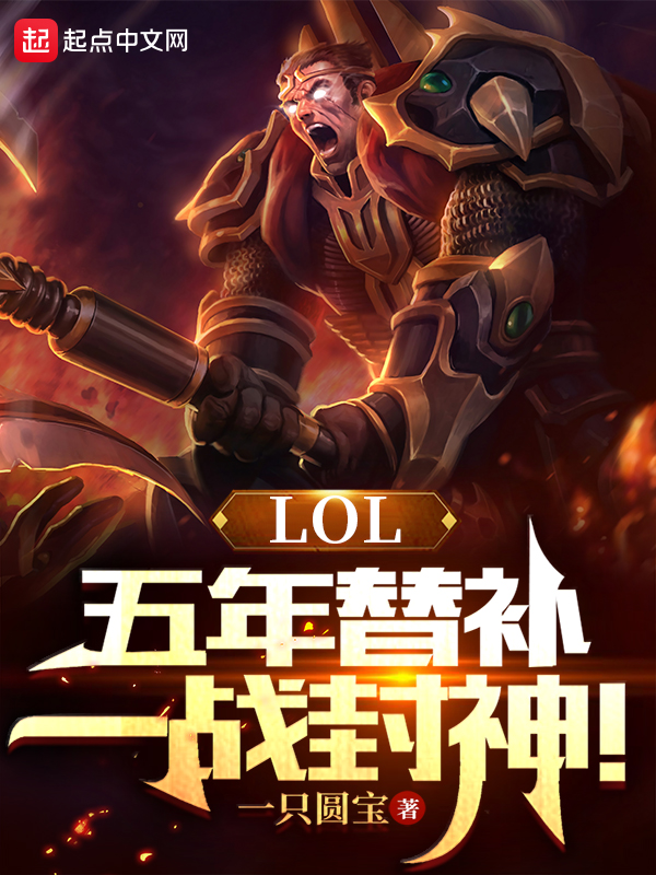 LOL：五年替补，一战封神！