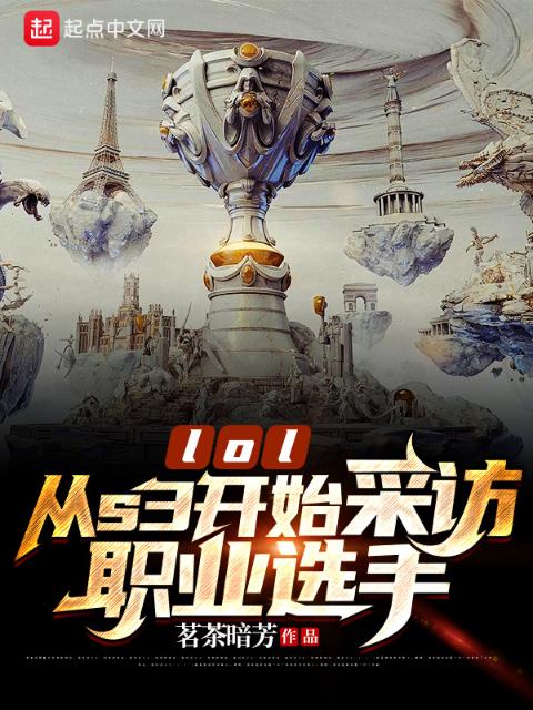 lol：从s3开始采访职业选手