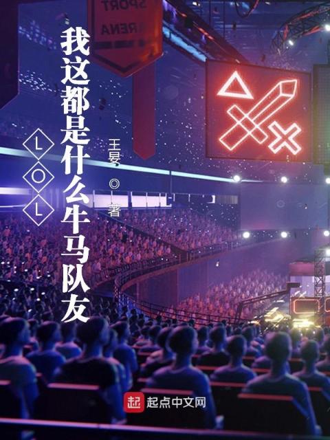 LOL：我这都是什么牛马队友？