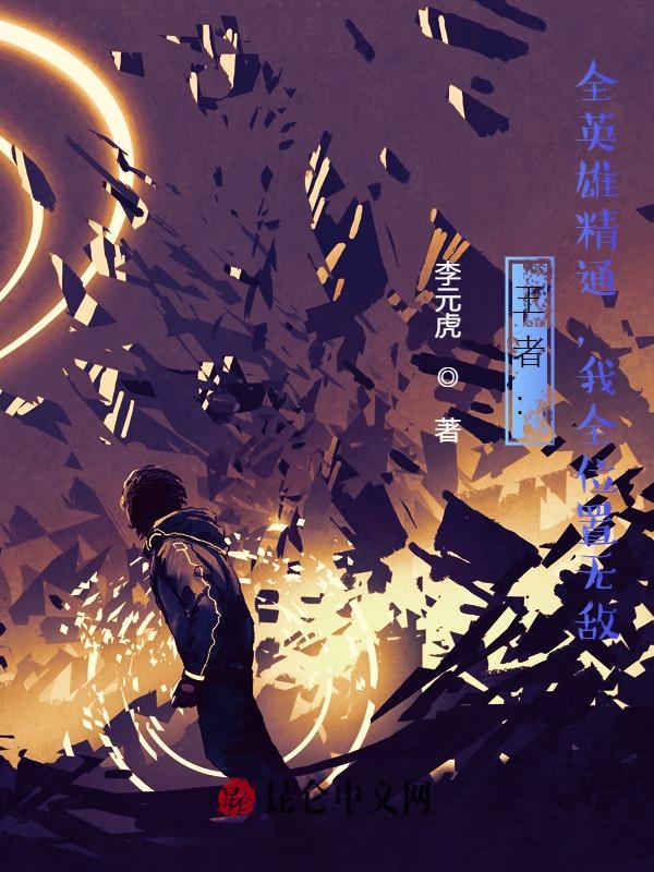 王者：全英雄精通，我全位置无敌