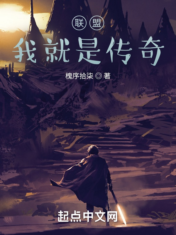 联盟：我就是传奇
