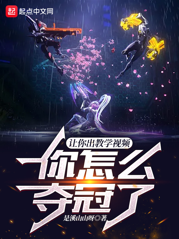 让你出教学视频，你怎么夺冠了