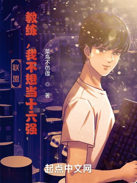 联盟：教练，我不想当十六强