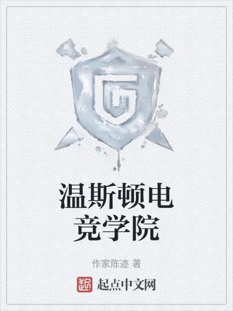 温斯顿电竞学院
