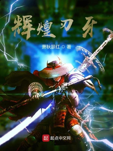 辉煌刃牙