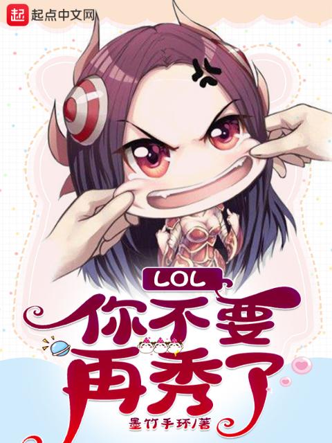 LOL：你不要再秀了
