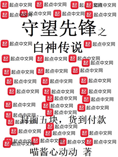 守望先锋之白神传说