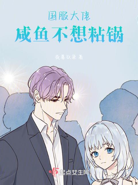 国服大佬：咸鱼不想粘锅