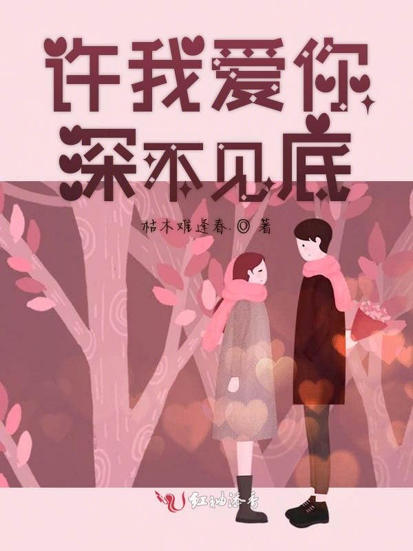许我爱你深不见底