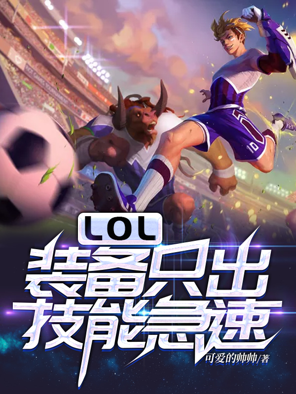LOL：装备只出技能急速
