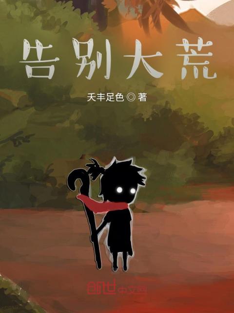 告别大荒