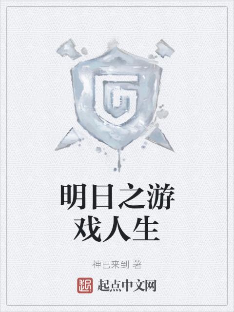 明日之游戏人生