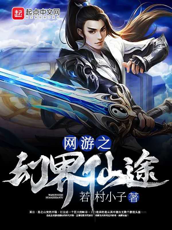 网游之幻界仙途