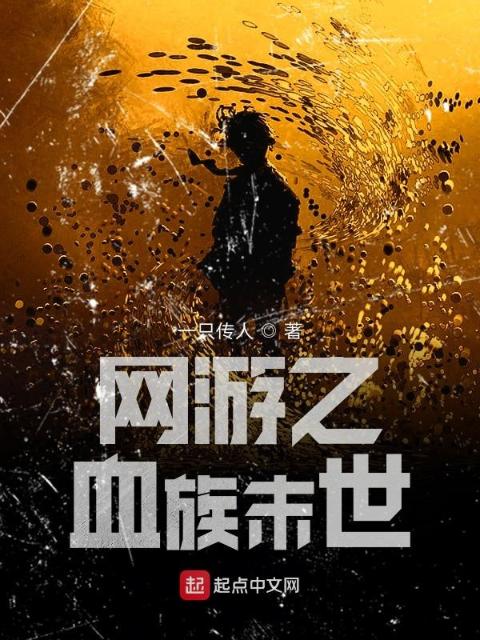 网游之血族末世