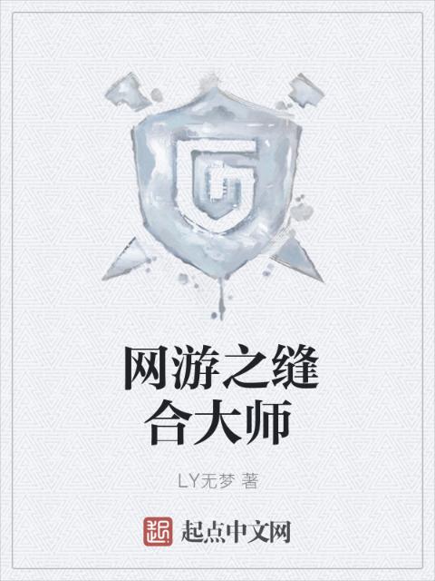 网游之缝合大师