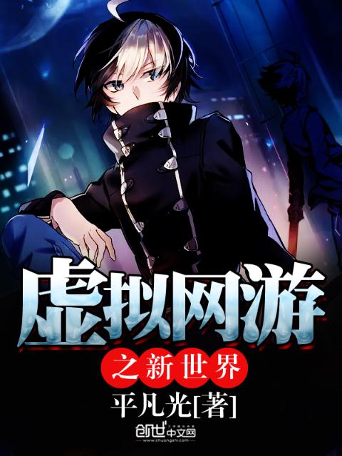 虚拟网游之新世界