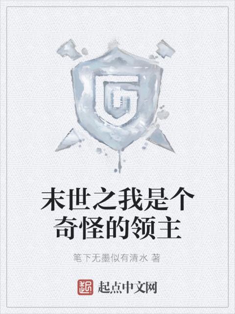 末世之我是个奇怪的领主