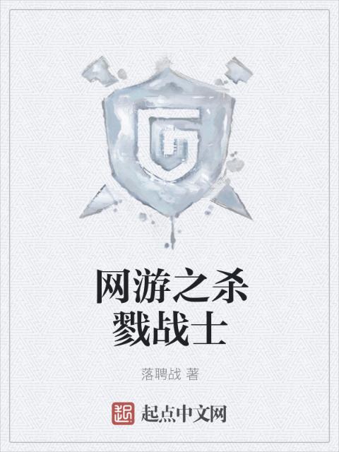 网游之杀戮战士