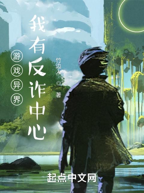 游戏异界：我有反诈榴莲视频APP成人免费