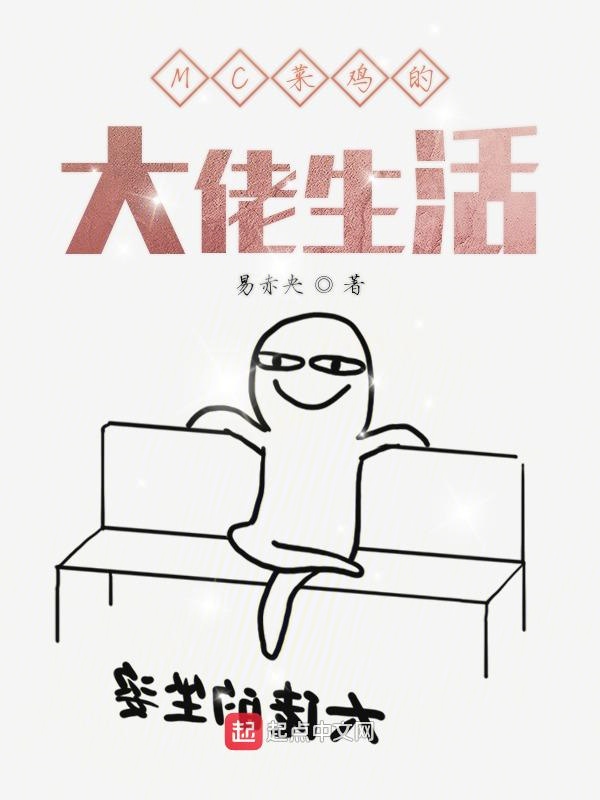 MC菜鸡的大佬生活