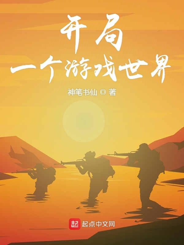 开局一个游戏世界