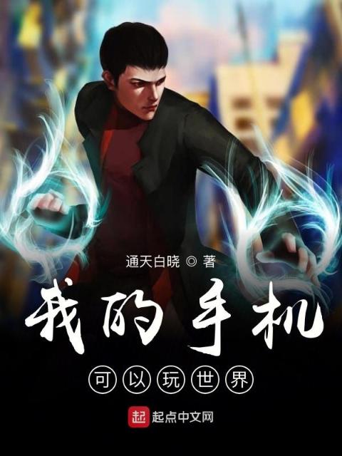 我的手机可以玩世界