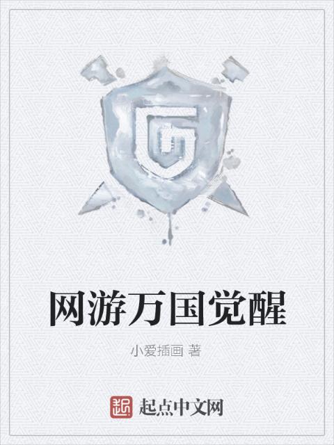 网游万国觉醒