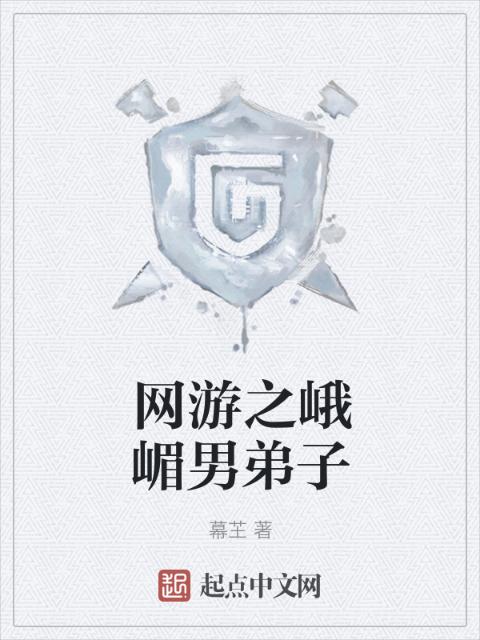 网游之峨嵋男弟子