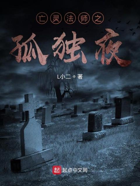 亡灵法师之孤独夜