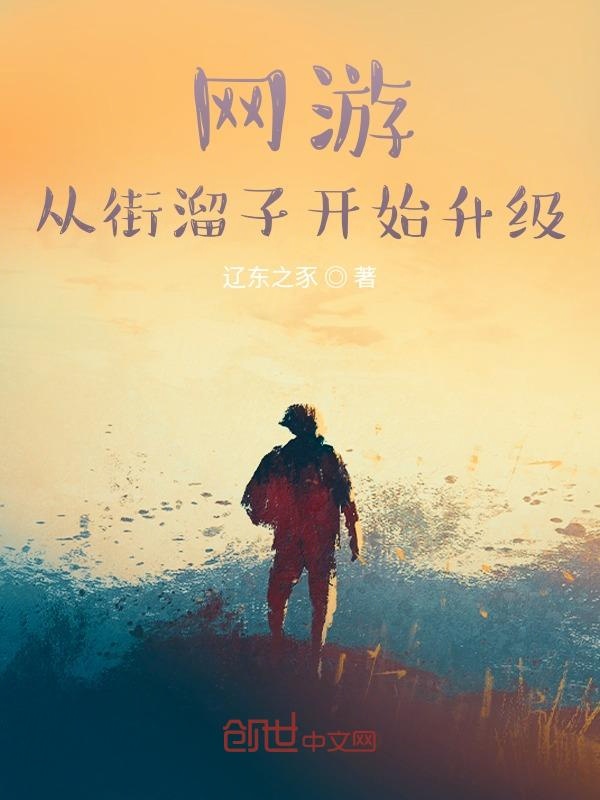网游：从街溜子开始升级