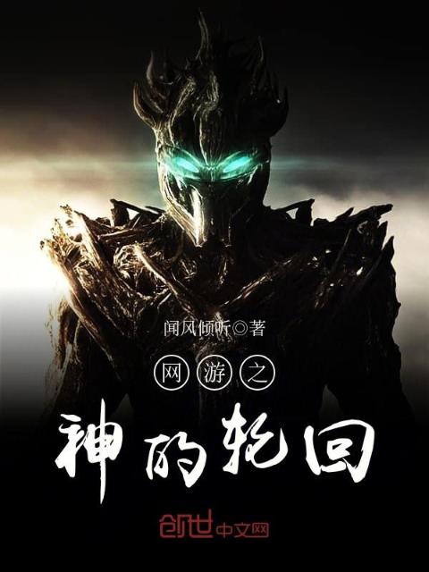 网游之神的轮回