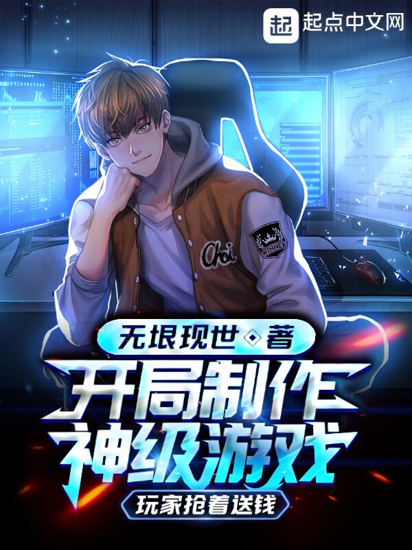 开局制作神级游戏：玩家抢着送钱