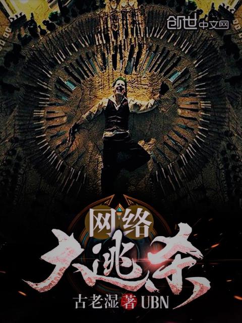 网络大逃杀